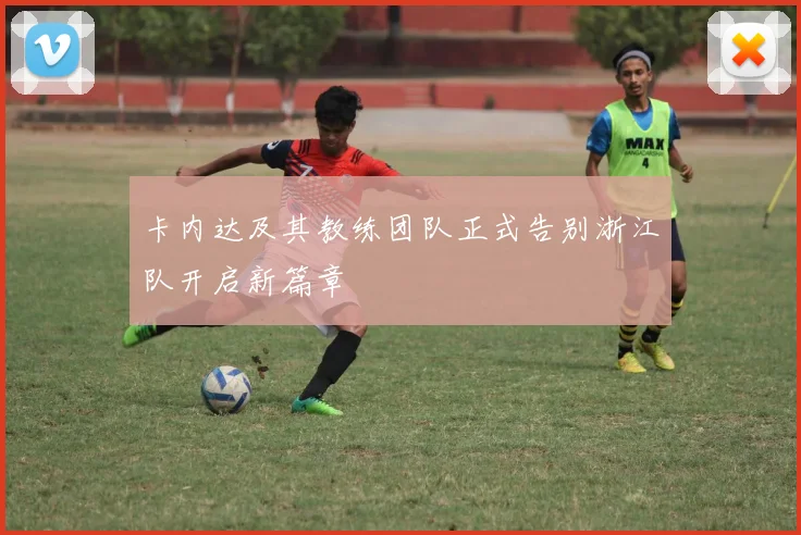 卡内达及其教练团队正式告别浙江队开启新篇章