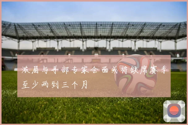 浓眉与手部专家会面或将缺席赛季至少两到三个月