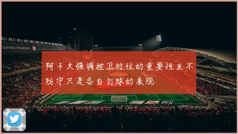 阿卡夫强调控卫对位的重要性互不防守只是各自打球的表现