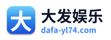 大发娱乐 Logo
